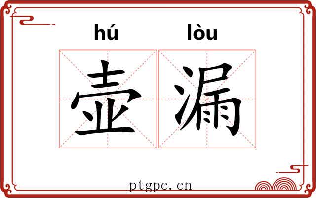 壶漏 壶漏