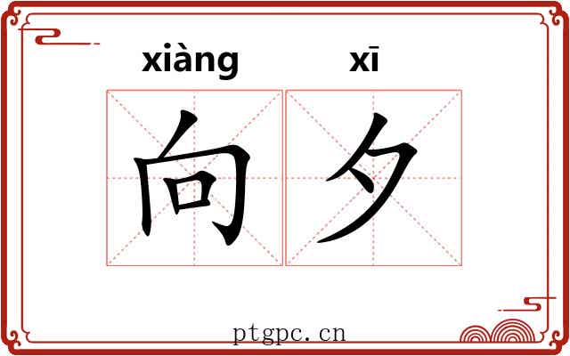 向夕