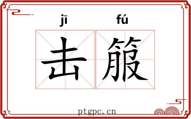 击箙