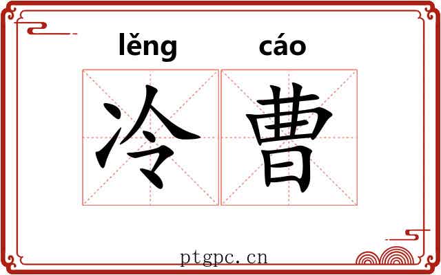冷曹 冷曹