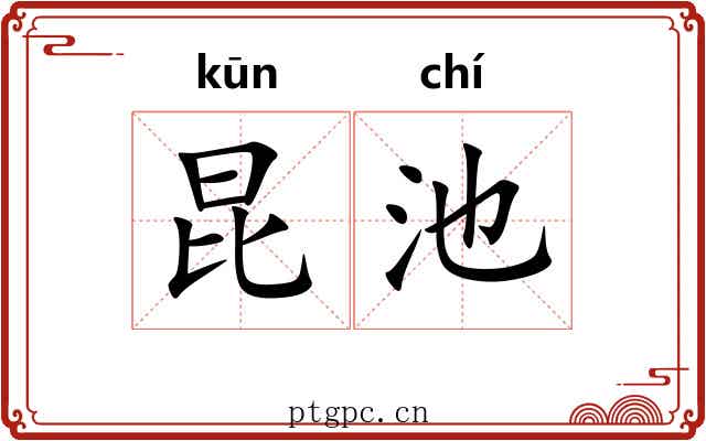 昆池