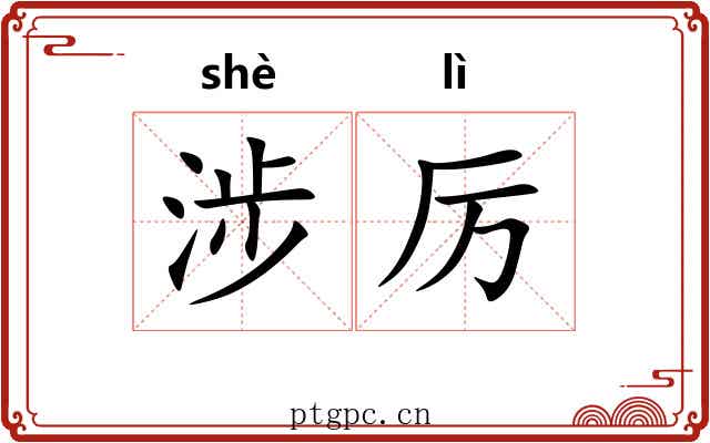 涉厉