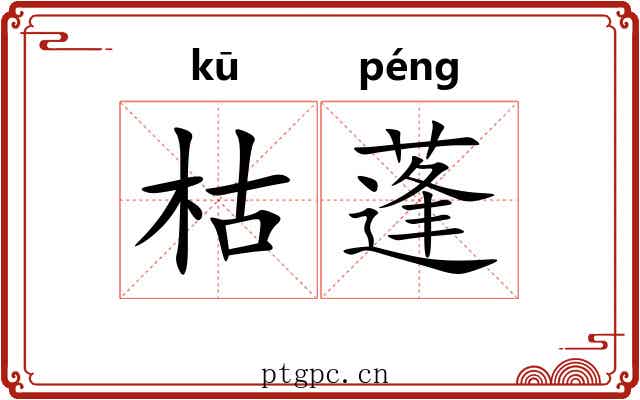 枯蓬 枯蓬