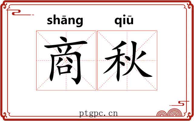 商秋 商秋