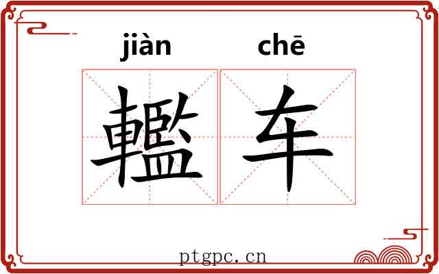 轞车