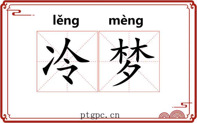 冷梦