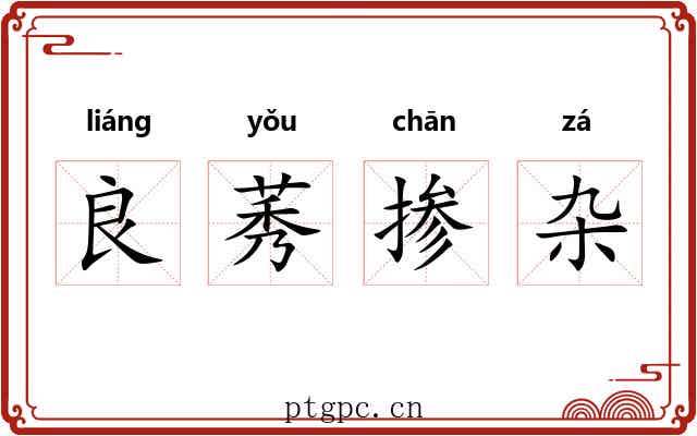 良莠掺杂 良莠掺杂