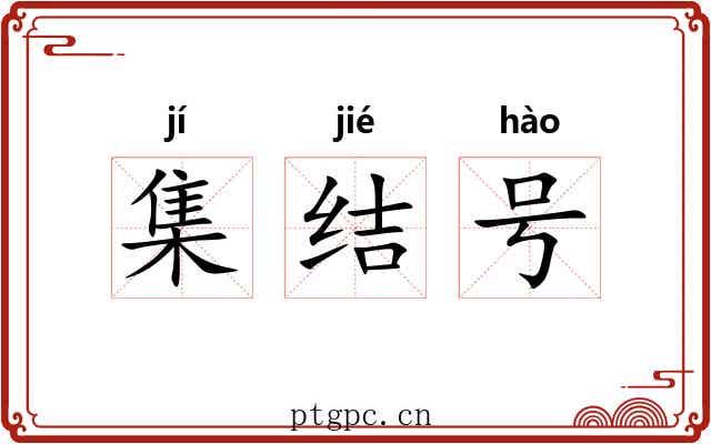 集结号 集结号