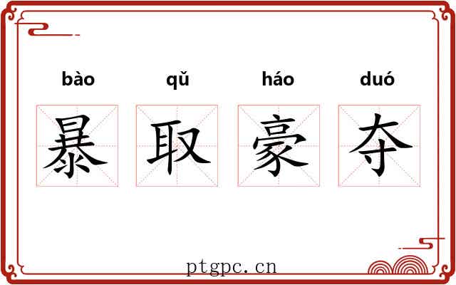 暴取豪夺