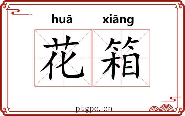 花箱 花箱