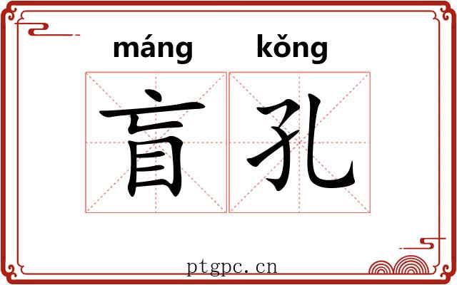 盲孔
