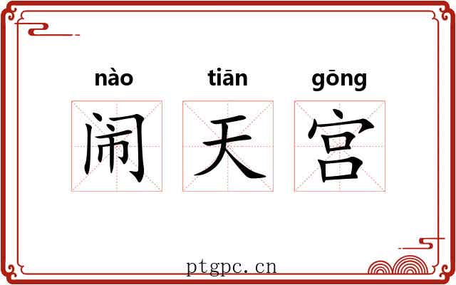 闹天宫