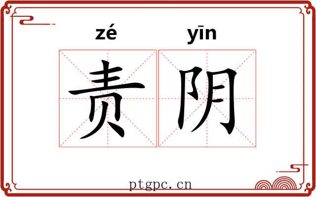 责阴