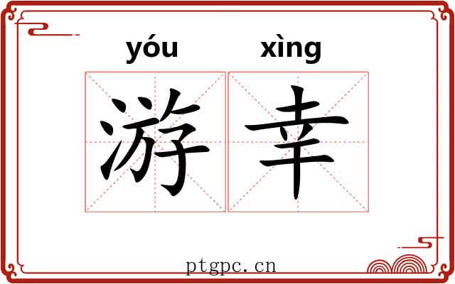游幸 游幸