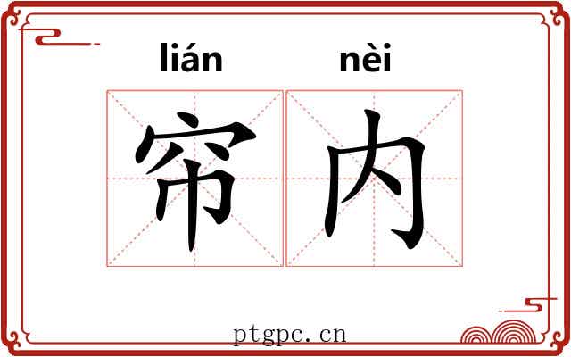 帘内
