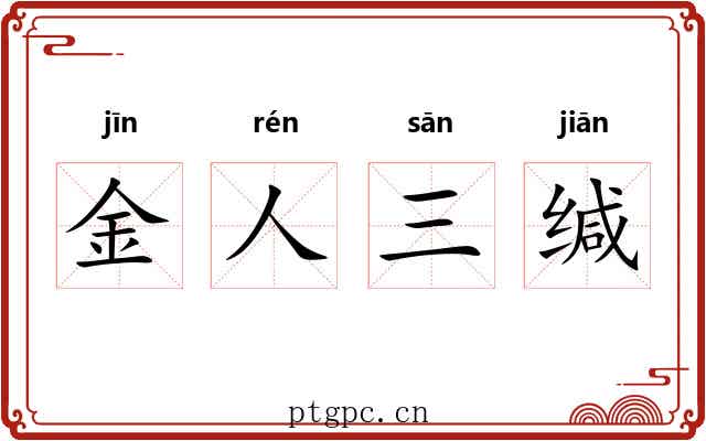 金人三缄 金人三缄