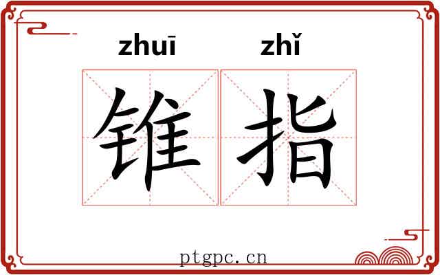 锥指 锥指