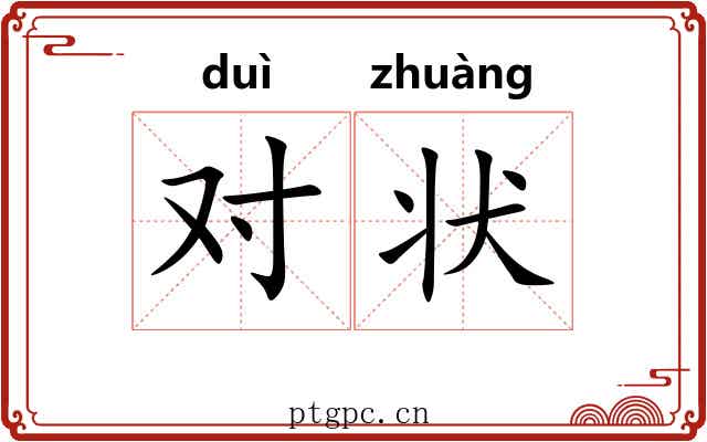 对状