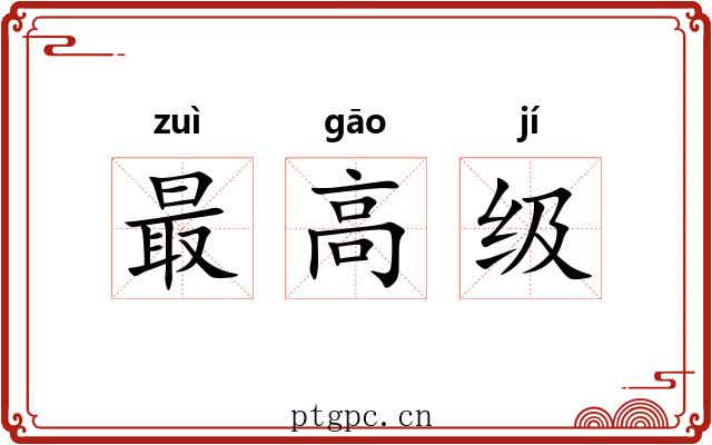 最高级