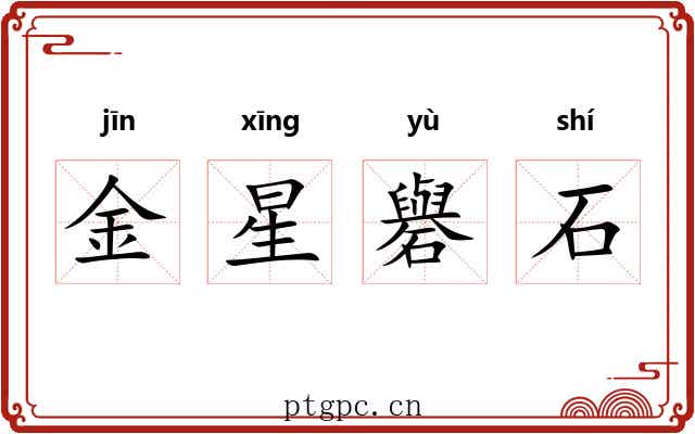 金星礜石 金星礜石