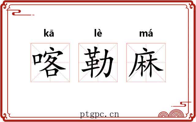 喀勒麻 喀勒麻