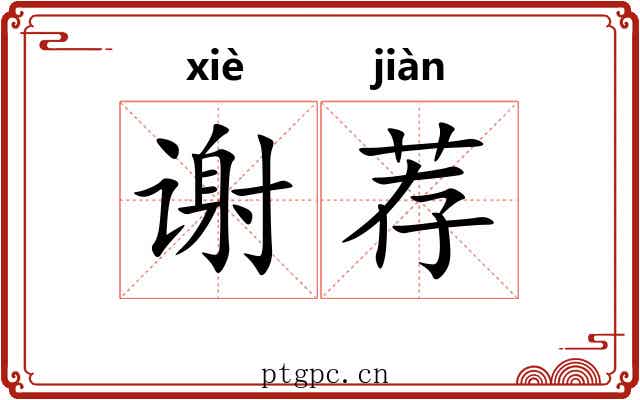 谢荐 谢荐