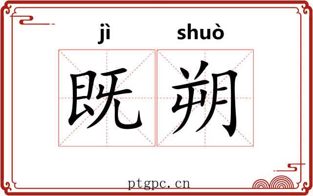 既朔