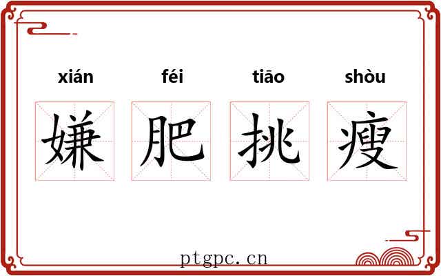 嫌肥挑瘦 嫌肥挑瘦