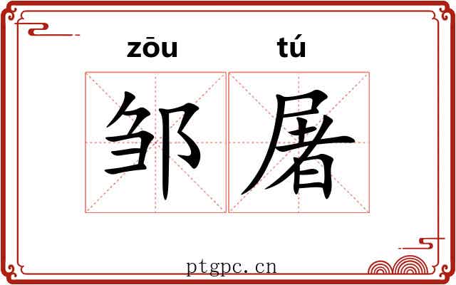 邹屠