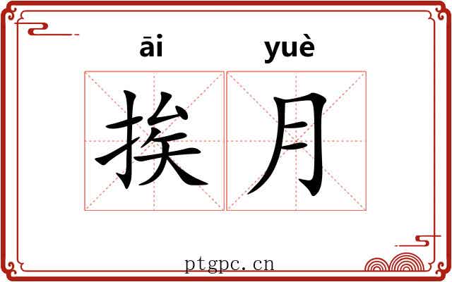 挨月