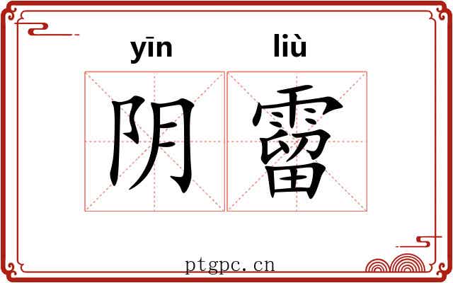 阴霤