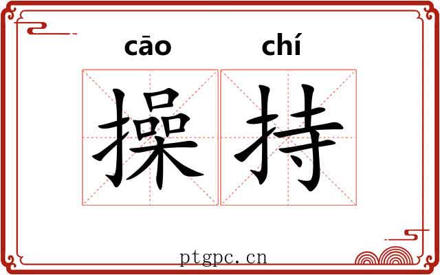 操持