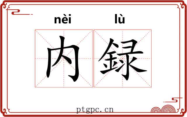 内録