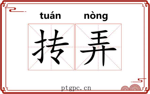 抟弄 抟弄