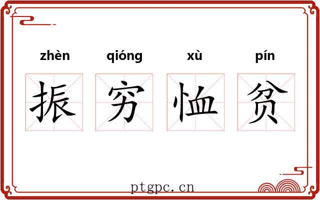 振穷恤贫 振穷恤贫