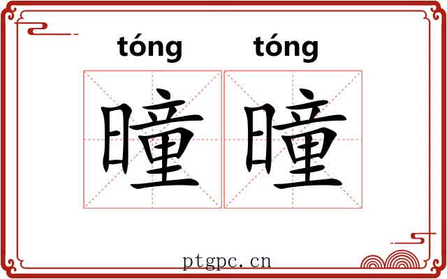 曈曈 曈曈