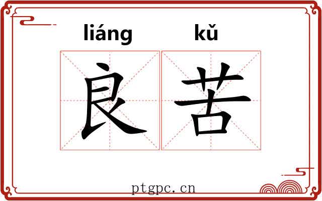 良苦 良苦