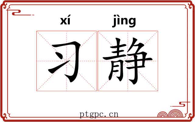习静