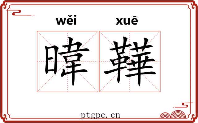 暐鞾
