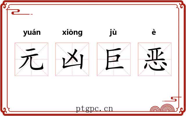 元凶巨恶 元凶巨恶