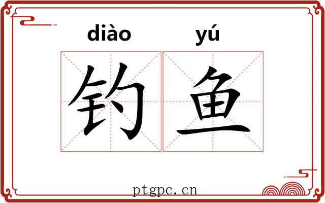 钓鱼