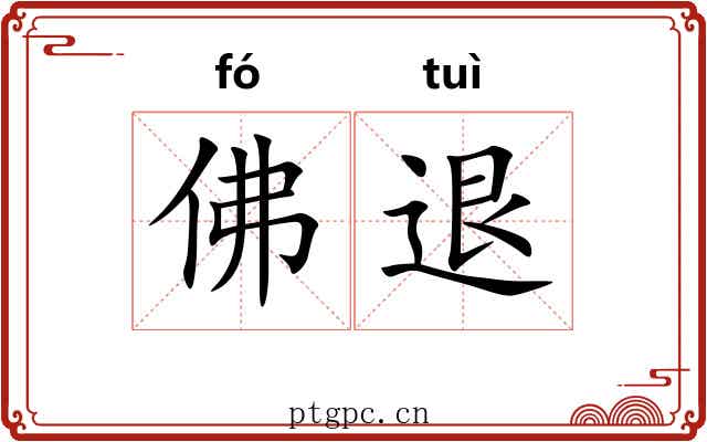 佛退 佛退