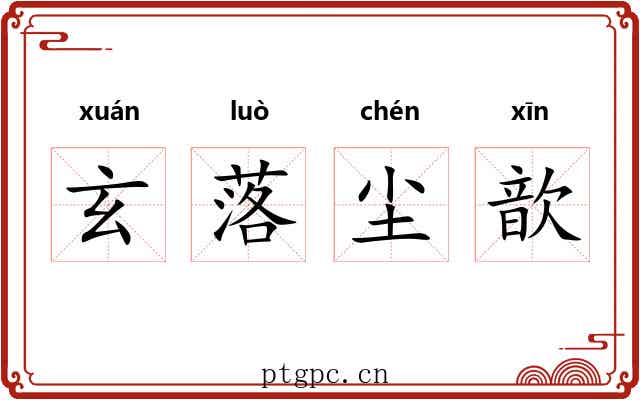 玄落尘歆