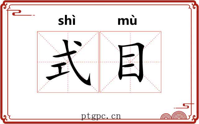 式目