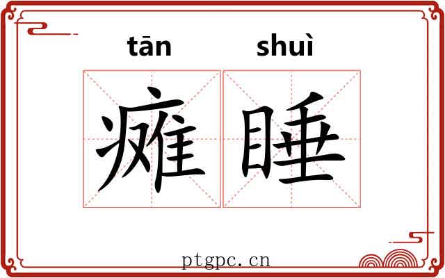 瘫睡