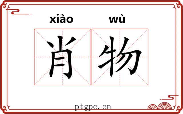 肖物