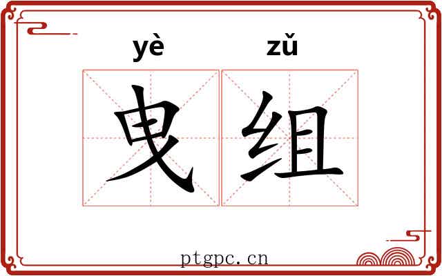 曳组