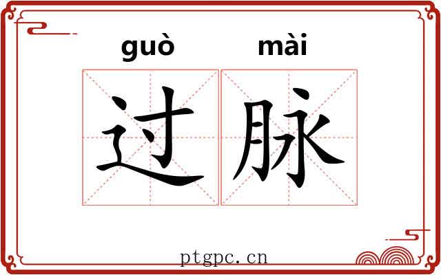 过脉 过脉