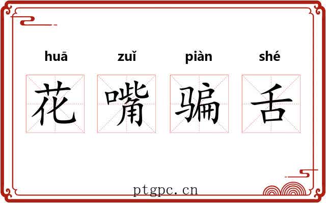 花嘴骗舌 花嘴骗舌