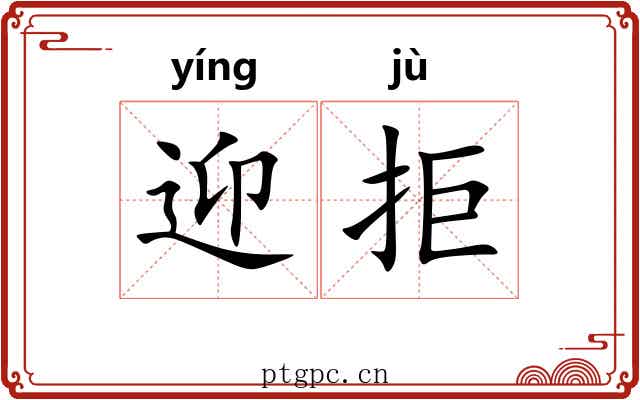 迎拒